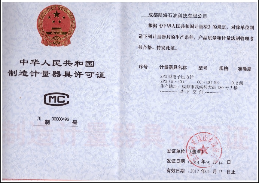 計量器(qì)具生(shēng)産許可證