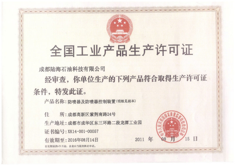 工業産品生(shēng)産許可證